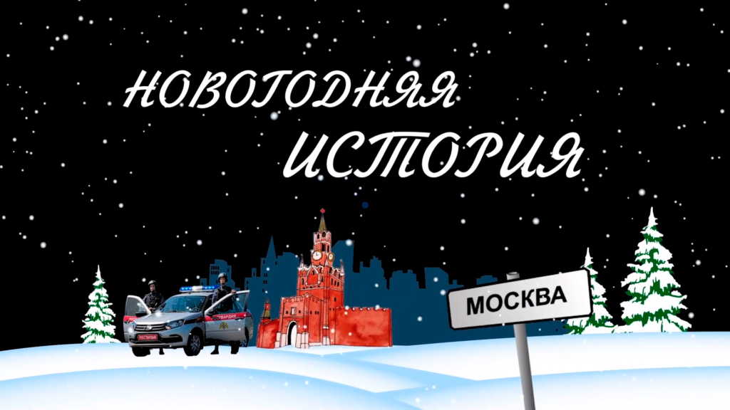 Новогодняя История